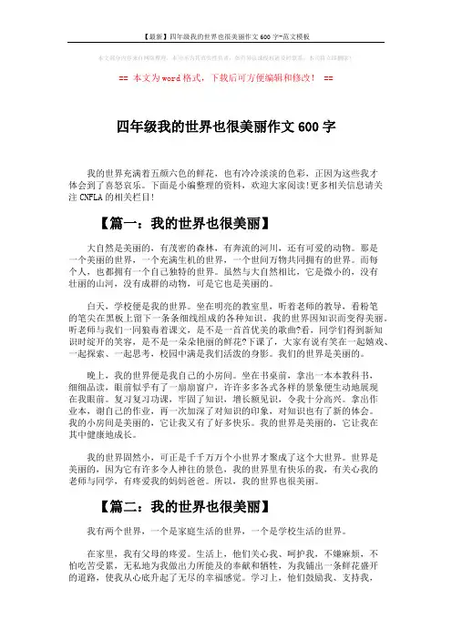 【最新】四年级我的世界也很美丽作文600字-范文模板 (4页)
