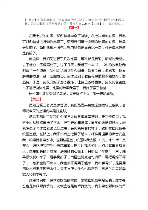 四年级难忘的一件事作文300字【三篇】