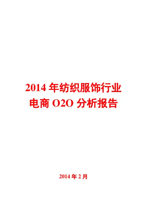 2014年纺织服饰行业电商O2O分析报告