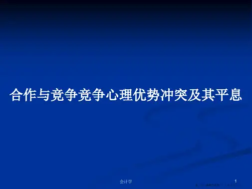 合作与竞争竞争心理优势冲突及其平息学习教案