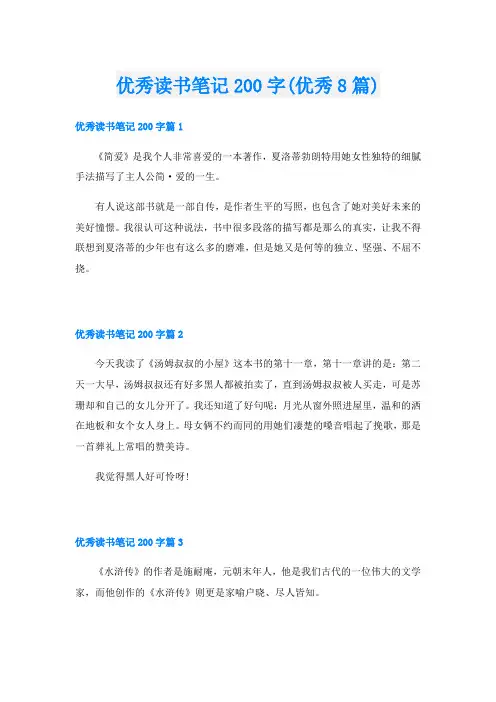 优秀读书笔记200字(优秀8篇)