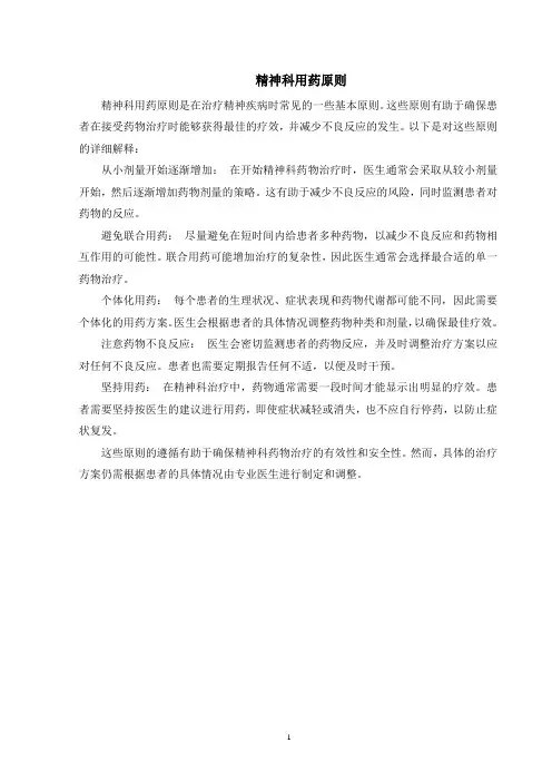 精神科用药原则