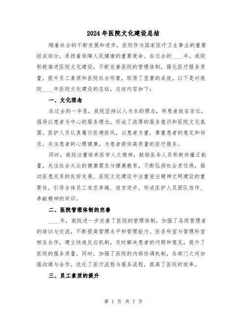 2024年医院文化建设总结（2篇）