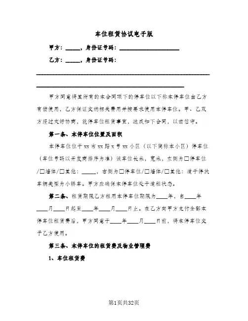车位租赁协议电子版(10篇)
