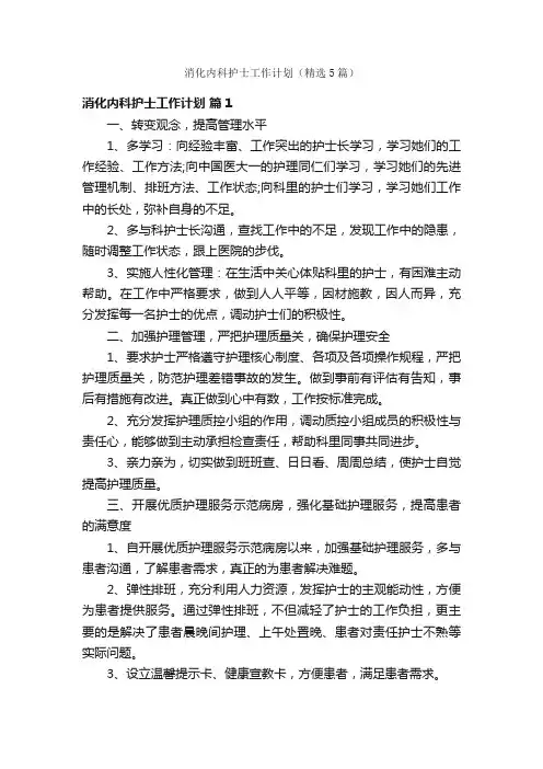 消化内科护士工作计划（精选5篇）