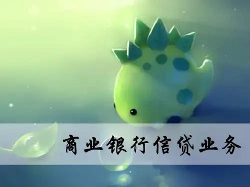 商业银行信贷业务 第二章