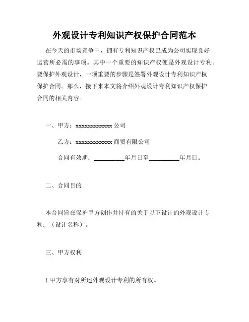 外观设计专利知识产权保护合同范本