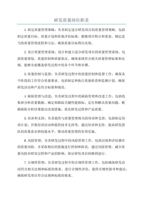 研发质量岗位职责