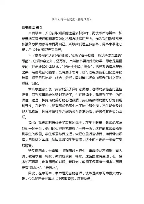 读书心得体会交流（精选5篇）