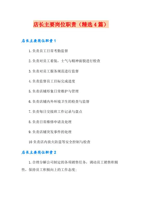 店长主要岗位职责(精选4篇)
