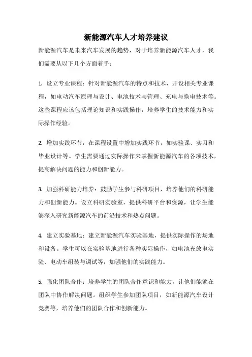 新能源汽车人才培养建议