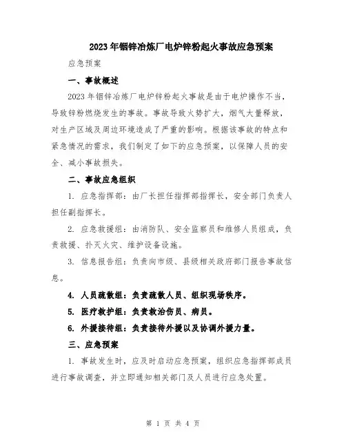 2023年铟锌冶炼厂电炉锌粉起火事故应急预案