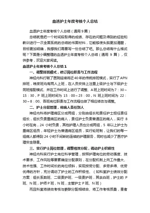 血透护士年度考核个人总结（通用9篇）