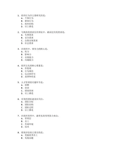 人力资源职称考试组织行为与人才管理考试 选择题 64题