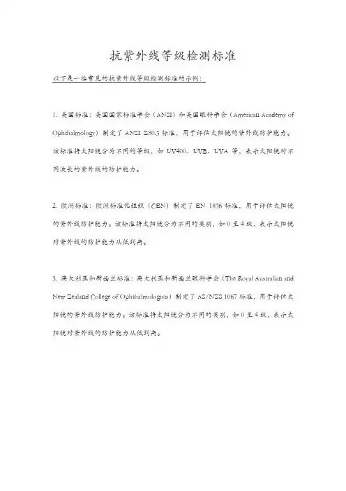 抗紫外线等级检测标准 