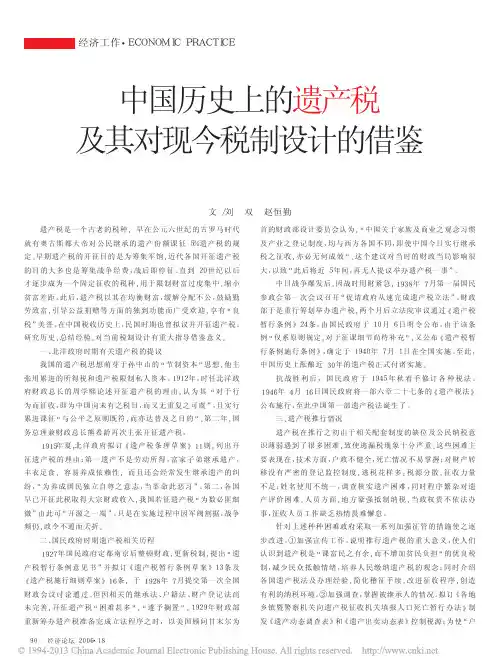 中国历史上的遗产税及其对现今税制设计的借鉴