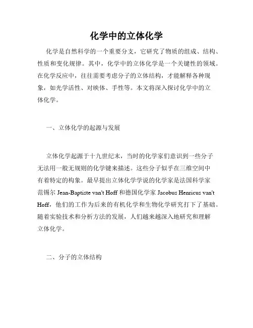 化学中的立体化学