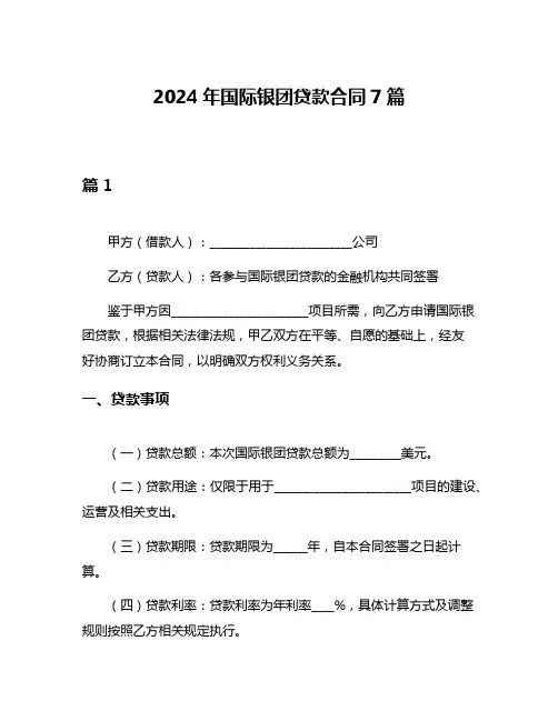 2024年国际银团贷款合同7篇