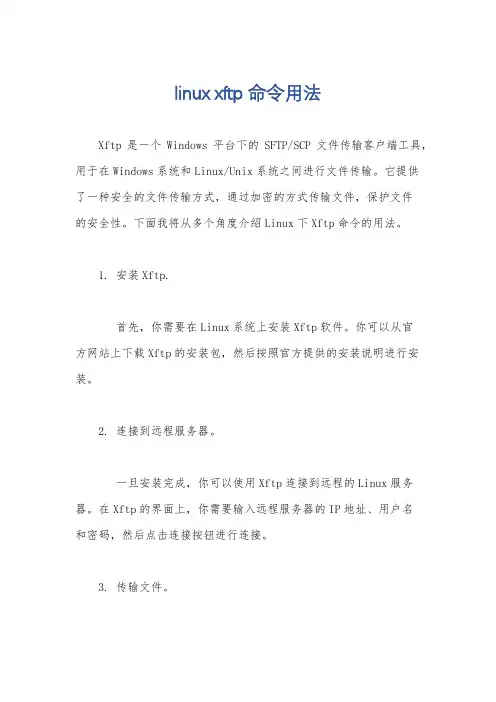 linux xftp命令用法