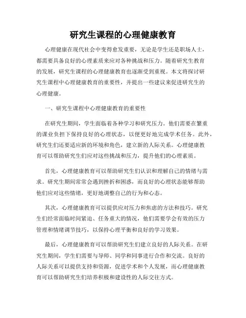 研究生课程的心理健康教育