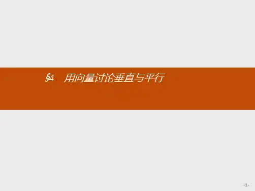 推荐-高中数学北师大版选修2-1课件2.4用向量讨论垂直与平行