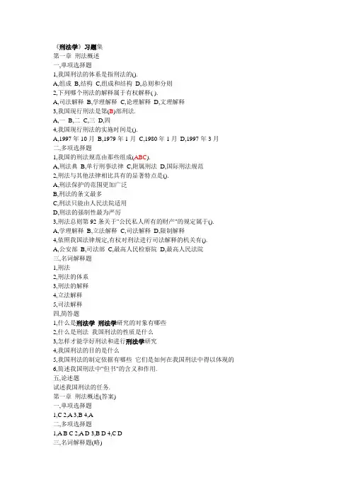 刑法学各章习题集