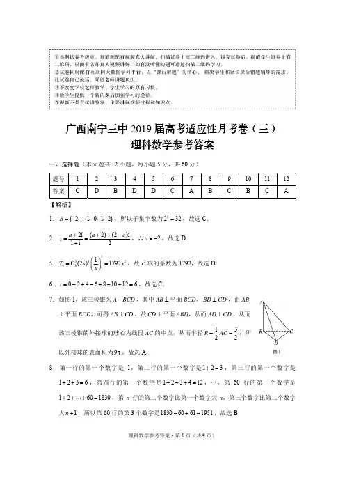 广西南宁三中2019届高考适应性月考卷(三)理数-答案