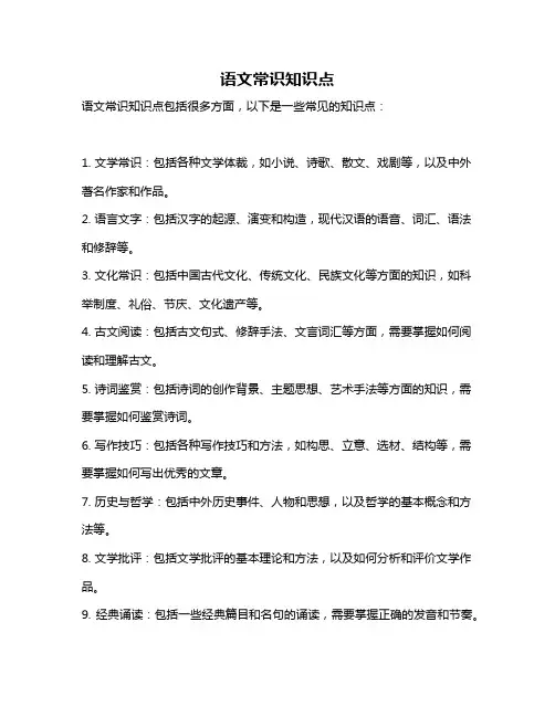 语文常识知识点