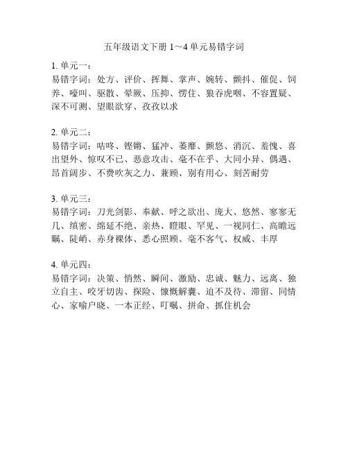 五年级语文下册1～4单元易错字词