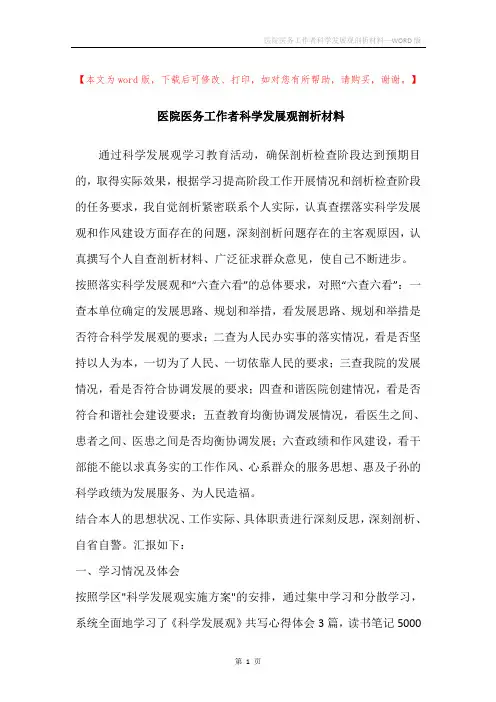医院医务工作者科学发展观剖析材料