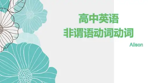 高中英语语法精讲非谓语动词