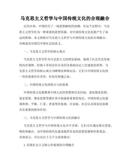 马克思主义哲学与中国传统文化的合理融合