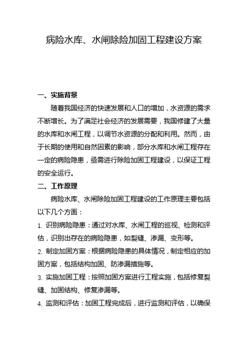 病险水库、水闸除险加固工程建设方案(一)