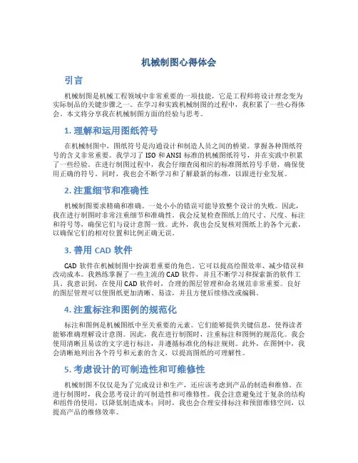 机械制图心得体会