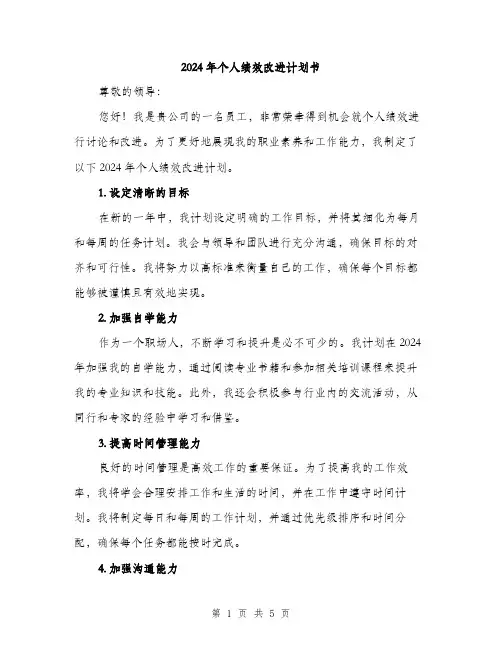 2024年个人绩效改进计划书(2篇)