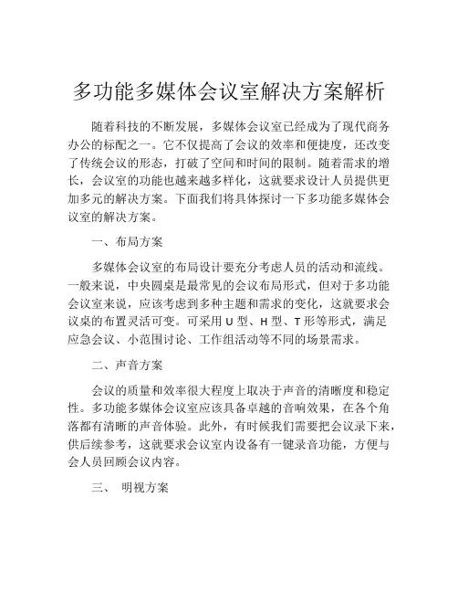 多功能多媒体会议室解决方案解析