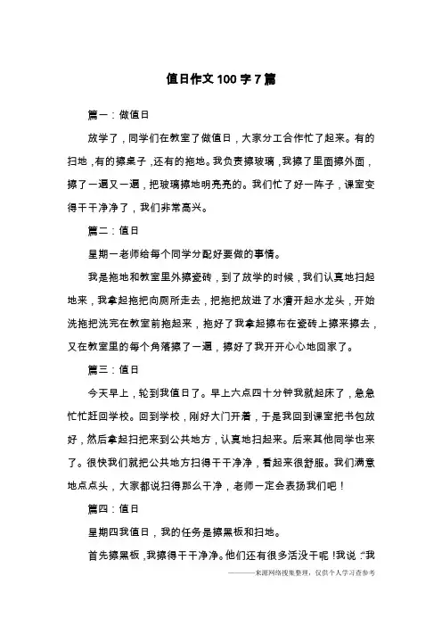 值日作文100字7篇
