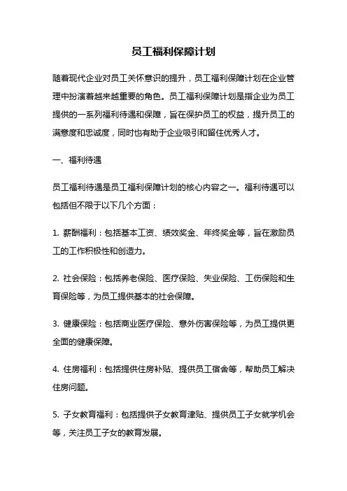 员工福利保障计划