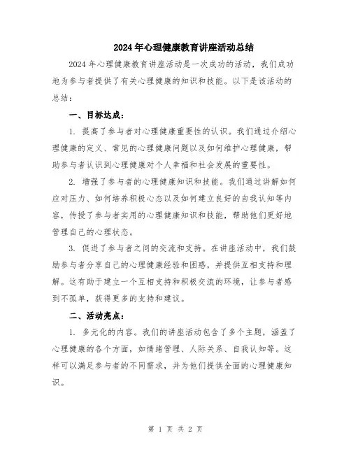 2024年心理健康教育讲座活动总结