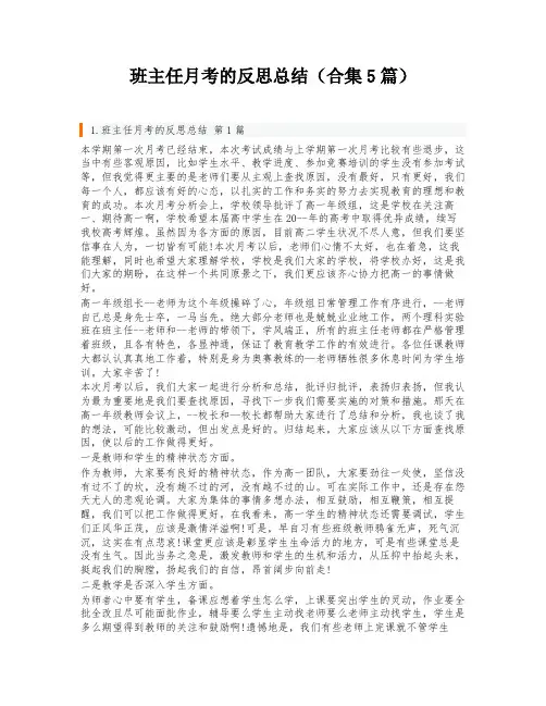 班主任月考的反思总结(合集5篇)
