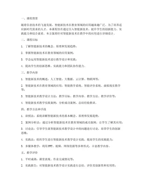 智能新技术教学设计方案