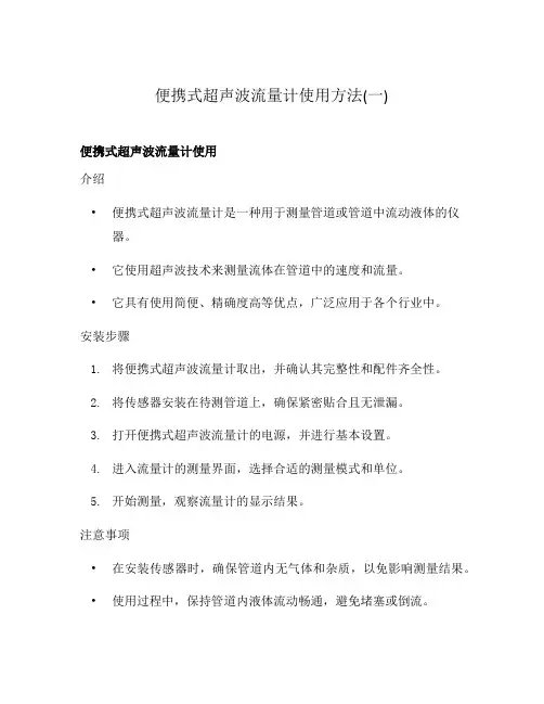 便携式超声波流量计使用方法(一)
