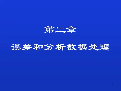 误差分析ppt