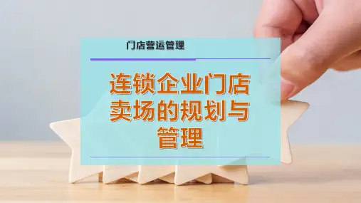 门店卖场的规划与管理