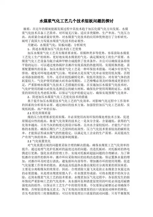 水煤浆气化工艺几个技术短板问题的探讨