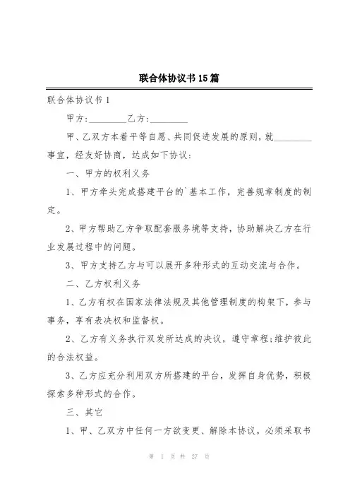 联合体协议书15篇