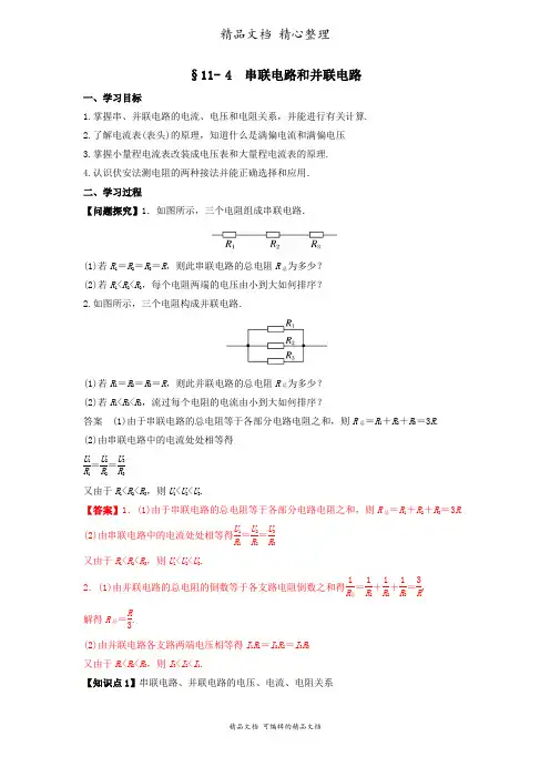新教材人教版高中物理必修第三册 11-4 串联电路和并联电路(导学案 解析版)