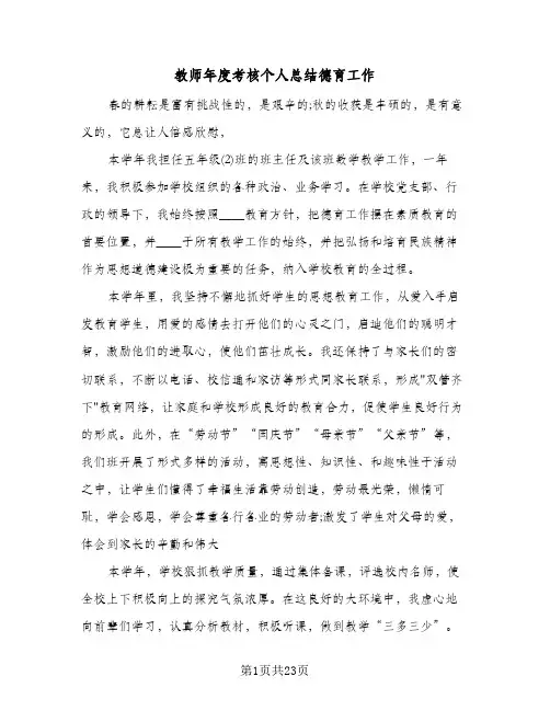 教师年度考核个人总结德育工作(9篇)