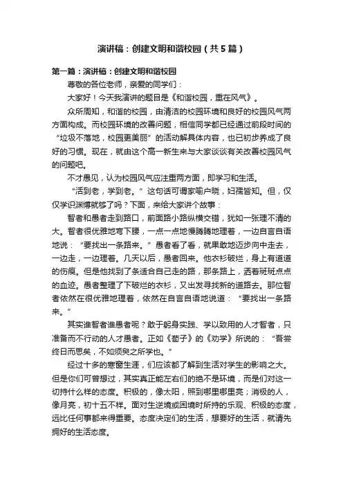 演讲稿：创建文明和谐校园（共5篇）