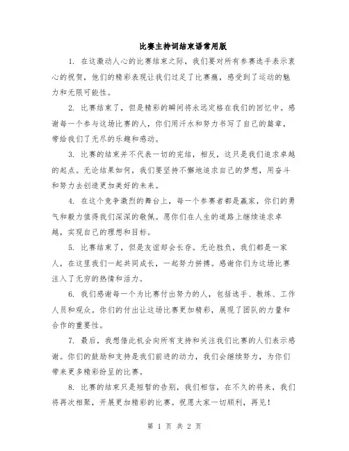 比赛主持词结束语常用版